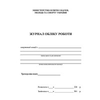 Журнал обліку роботи спортивної секції.