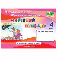 ВНУШ 4 кл. Изобразительное искусство. Альбом-пособие Волшебная кисточка. Бровченко А.