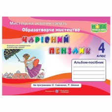 НУШ 4 кл. Образотворче мистецтво. Альбом-посібник Чарівний пензлик. Бровченко А.