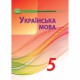 НУШ 5кл. Українська мова Підручник Авраменко