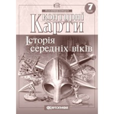 Контурные карты история 7 класс средние века
