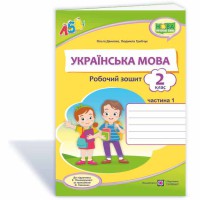 НУШ 2 кл. Українська мова Робочий зошит до підручника Пономарьової частина 1