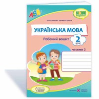 НУШ 2 кл. Українська мова Робочий зошит до підручника Пономарьової частина 2