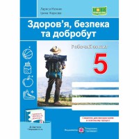 НУШ 5 кл. Здоров`я, безпека, добробут Робочий зошит до підручника Воронцової