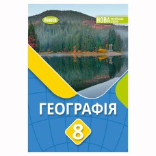 НУШ 8 кл. Географія Підручник Безуглий