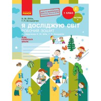 НУШ 1 кл. Я досліджую світ Робочий зошит до підручника Бібік Н.М. Частина 2 (У 2-х част.) Укр Нові