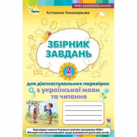 НУШ 2кл. Українська мова та читання Зошит для діагностувальних перевірок Пономарьова