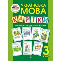 Українська мова Картки з розвитку зв`язного мовлення 3 кл.