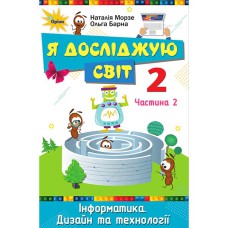 ВНУШ 2кл. Я исследую мир Учебник Морзе Часть 2