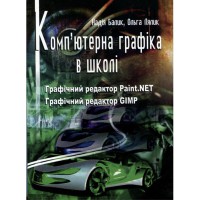 Комп`ютерна графіка в школі Н.Балик
