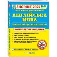 ЗНО 2027 Англійська мова Комплексне видання