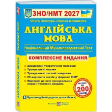 ЗНО 2027 Англійська мова Комплексне видання