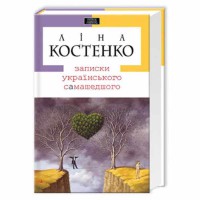 Записки украинского самашедшего Костенко Лина