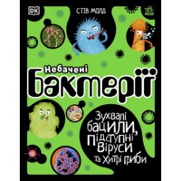 Розширення світогляду Небачені бактерії (у)