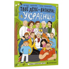 Твої друзі — визначні українці. Книжка-розмальовка друга