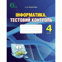 Інформатика Тематичний тестовий контроль 4 кл. Коршунова О.В.