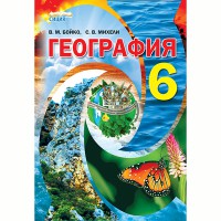 Географія Підручник 6 кл Бойко В.М.(Укр)