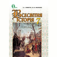 Всемирная история Учебник 7 кл Пометун О.И. (Укр)