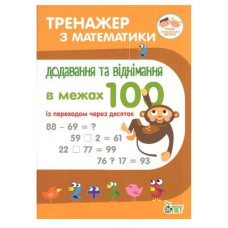 Тренажер з математики Додавання та віднімання в межах 100 із переходом через розряд