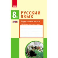 Російська мова Зошит з розвитку мови 8(4) кл. до підручника Баландіної Н.Ф., Крюченкова (рос)