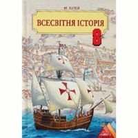 Всесвітня історія Підручник 8 кл  (Укр) Лихтей