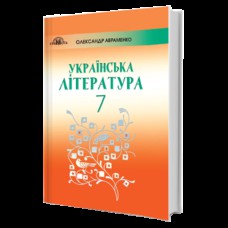 Украинская литература Учебник 7 кл. О.М. Авраменко