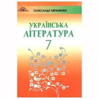 Українська література Підручник 7 кл. О.М. Авраменко