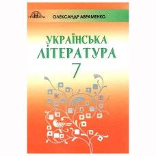 Украинская литература Учебник 7 кл. О.М. Авраменко