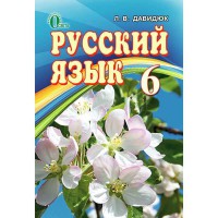 Російська мова Підручник 6 кл. Давидюк Л.В. для ЗНЗ з укр.мовою навчання