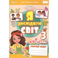 НУШ 3кл. Я досліджую світ. Робочий зошит до підручника Гільберг Т.В. Частина 2 (Укр)