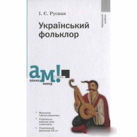Український фольклор І.Є.Руснак