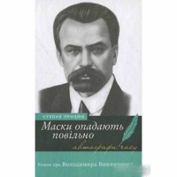 Маски опадают медленно. Роман о В.Винниченко