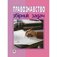 Правознавство 9-11 кл. Збірник задач.