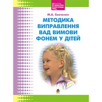 Бібліотека логопеда Методика виправлення вад вимови фонем у дітей