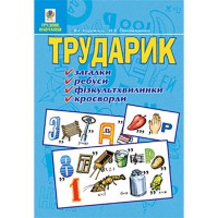 Трударик.практичний матеріал для уроків та позакласної роботи з молодшими школярами