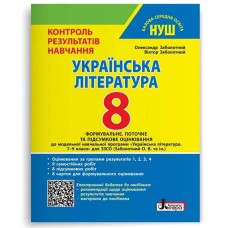 НУШ 8 клас Українська література Контроль результатів навчання