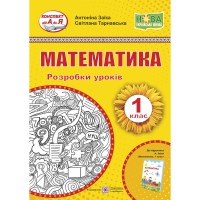 НУШ 1 кл. Математика Розробки уроків до підручника Заїка А.