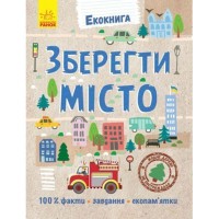 Екокнига Зберегти місто укр.