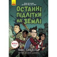 Останні діти на Землі Останні підлітки на Землі Книга 1 (у)
