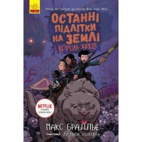 Последние дети на Земле Последние подростки на Земле и Король Ужасов Книга 3 (у)