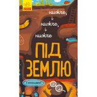 Досліджуй нижче і нижче і нижче під землю укр.