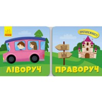 Протилежності Ліворуч Праворуч (у)