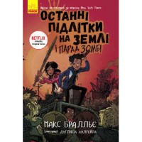 Останні діти на Землі Останні підлітки на Землі і Парад зомбі Книга 2 (у)