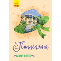 Класичні романи Полліанна укр