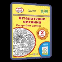 НУШ 2 кл. Літературне читання Розробки уроків до підручника Кравцової Н.