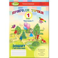 НУШ 1кл. Математика Рабочая тетрадь Часть 1 к учеб. Гись