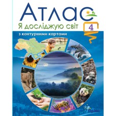 НУШ 4кл. Я досліджую світ Атлас та контурні карти