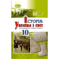 Історія. Україна і світ Підручник 10 кл. Інтегрований курс. Мудрий М.М.