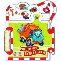 Пазл кн. "Машинки" (нові) : Машини-будівники (у)