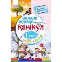 Зимові вправи на кожний день 1 кл. (Укр)